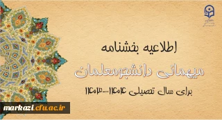 آغاز ثبت درخواست میهمانی دانشجومعلمان
