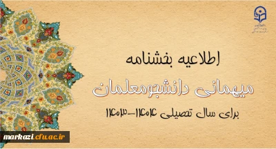 آغاز ثبت درخواست میهمانی دانشجومعلمان
