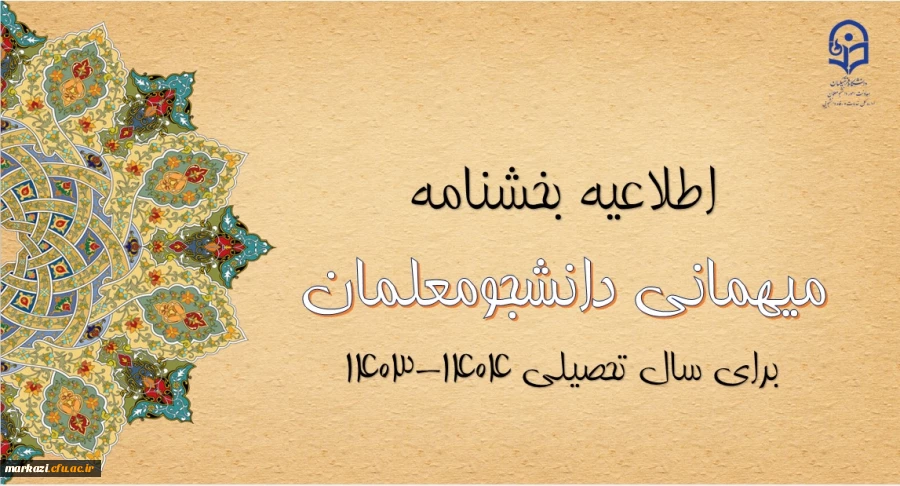 آغاز ثبت درخواست میهمانی دانشجومعلمان
 2