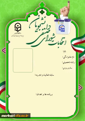 قابل توجه داوطلبان انتخابات شورای صنفی _ رفاهی پردیس حضرت زینب کبری (س) :

فرم تبلیغات انتخابات