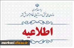 اطلاعیه اعلام اسامی چند برابر ظرفیت مربوط به پذیرشِ دانشجو-معلم دانشگاه فرهنگیان و نمرۀ کل آزمون متقاضیان آزمون سراسری ۱۴۰۳ (نوبت اول)
 2