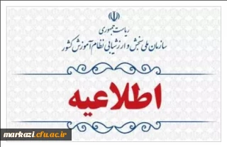 اطلاعیه شماره 2:

 اعلام اسامی چند برابر ظرفیت مربوط به پذیرشِ دانشجو-معلم دانشگاه فرهنگیان و نمرۀ کل آزمون متقاضیان آزمون سراسری ۱۴۰۳ (نوبت اول)
