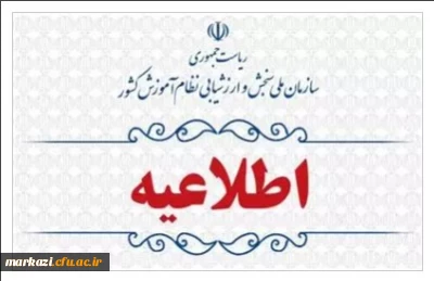اطلاعیه شماره 2:

 اعلام اسامی چند برابر ظرفیت مربوط به پذیرشِ دانشجو-معلم دانشگاه فرهنگیان و نمرۀ کل آزمون متقاضیان آزمون سراسری ۱۴۰۳ (نوبت اول)
