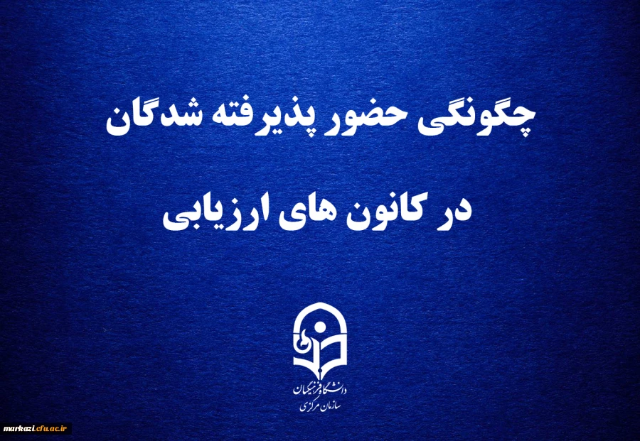 چگونگی حضور پذیرفته شدگان در کانون های ارزیابی 2