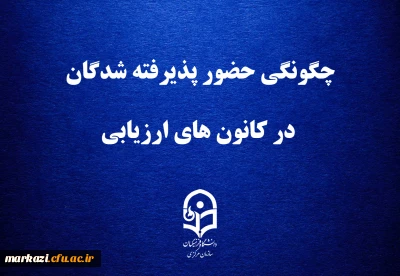 استقبال پرشور داوطلبان حرفه شریف معلمی از دانشگاه فرهنگیان

چگونگی حضور پذیرفته شدگان در کانون های ارزیابی