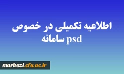 اطلاعیه تکمیلی در خصوص سامانه psd 2