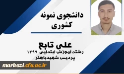 علی تابع به عنوان دانشجوی نمونه کشوری معرفی شد 2