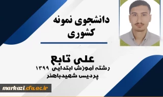 افتخار آفرینی دانشجومعلl دانشگاه فرهنگیان استان مرکزی:

علی تابع به عنوان دانشجوی نمونه کشوری معرفی شد