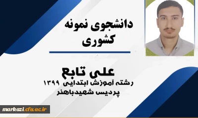 افتخار آفرینی دانشجومعلl دانشگاه فرهنگیان استان مرکزی:

علی تابع به عنوان دانشجوی نمونه کشوری معرفی شد