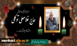 پیام تسلیت رئیس دانشگاه فرهنگیان استان مرکزی به مناسبت درگذشت خیر نیکوکار حاج غلامعلی توکلی
 2