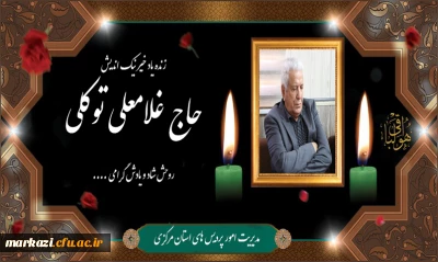 پیام تسلیت رئیس دانشگاه فرهنگیان استان مرکزی به مناسبت درگذشت خیر نیکوکار حاج غلامعلی توکلی
