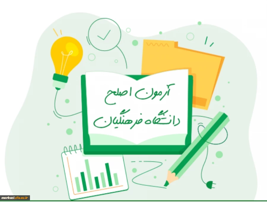 برگزاری آزمون مهارت آموزان رشته های آموزگار ابتدایی، آموزگار استثنائی و دبیری متوسطه
 2