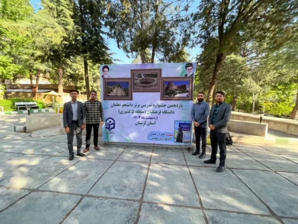 راهیابی دانشجو معلمان دانشگاه فرهنگیان استان مرکزی به مرحله کشوری یازدهمین جشنواره تدریس برتر 2