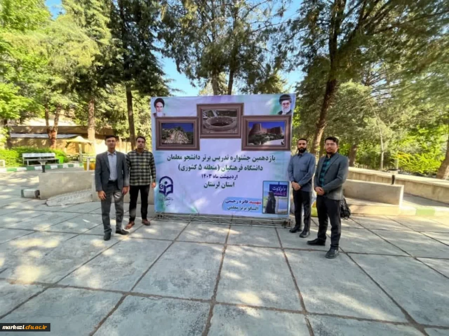 راهیابی دانشجو معلمان دانشگاه فرهنگیان استان مرکزی به مرحله کشوری یازدهمین جشنواره تدریس برتر 2