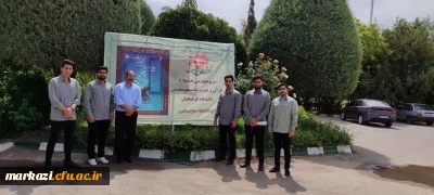 دانشجومعلمان حایز رتبه برتر در مرحله کشوری سی و چهارمین جشنواره قرآن و عترت