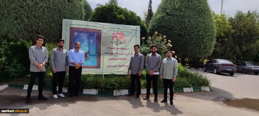 دانشجومعلمان حایز رتبه برتر در مرحله کشوری سی و چهارمین جشنواره قرآن و عترت 2