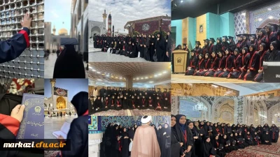 برگزاری مراسم دانش آموختگی دانشجویان پردیس زینب کبری دانشگاه فرهنگیان اراک