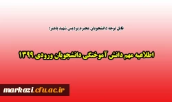 اطلاعیه مهم دانش آموختگی دانشجویان ورودی 1399 2