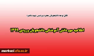 قابل توجه دانشجویان پردیس شهیدباهنر:

اطلاعیه مهم دانش آموختگی دانشجویان ورودی 1399
