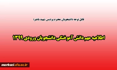 قابل توجه دانشجویان پردیس شهیدباهنر:

اطلاعیه مهم دانش آموختگی دانشجویان ورودی 1399
