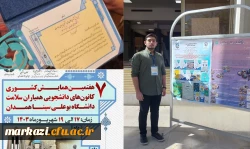 درخشش کانون های دانشجویی همیاران سلامت پردیس شهیدباهنر در سطح کشور
 2