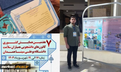 درخشش کانون دانشجویی همیاران سلامت پردیس شهیدباهنر در سطح کشور