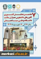 درخشش کانون های دانشجویی همیاران سلامت پردیس شهیدباهنر در سطح کشور
 2