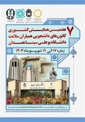 درخشش کانون های دانشجویی همیاران سلامت پردیس شهیدباهنر در سطح کشور
 2