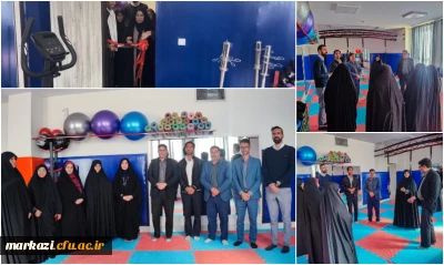 آئین افتتاحیه مرکز تندرستی و ورزش در پردیس حضرت زینب کبری (س) اراک