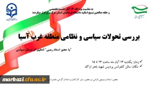 اطلاعیه:

به مناسبت یوم الله ۱۳ آبان