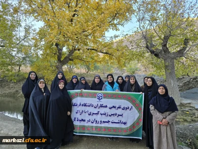 اردو تفریحی سلامت جسم و روان در محیط کار دانشگاه فرهنگیان استان مرکزی