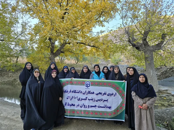 اردو تفریحی سلامت جسم و روان در محیط کار دانشگاه فرهنگیان استان مرکزی 2