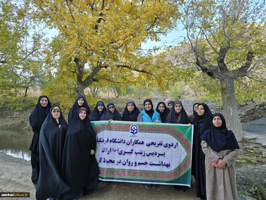اردو تفریحی سلامت جسم و روان در محیط کار دانشگاه فرهنگیان استان مرکزی 2