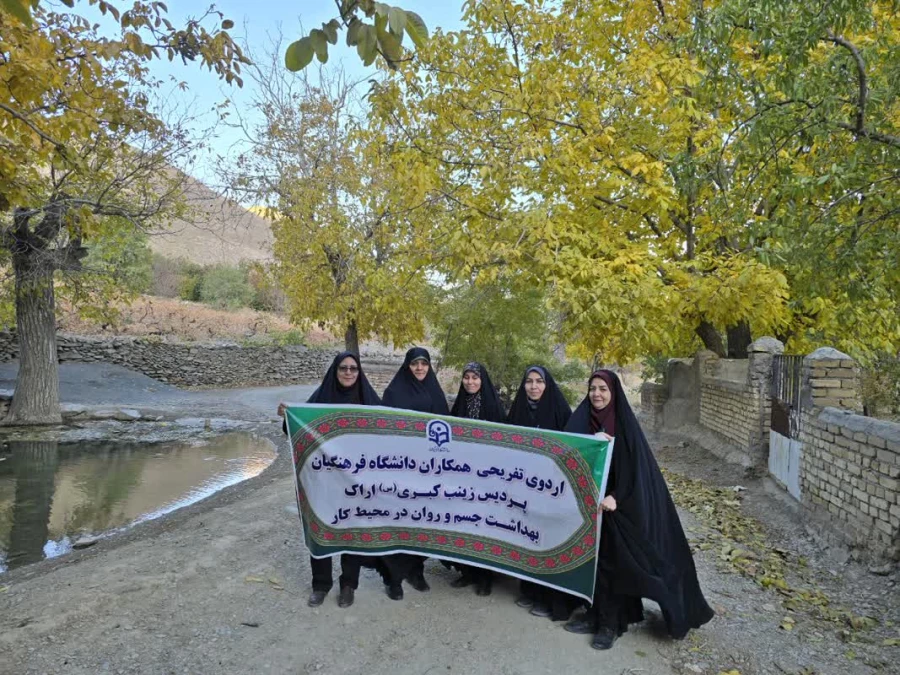 اردو تفریحی سلامت جسم و روان در محیط کار دانشگاه فرهنگیان استان مرکزی 5