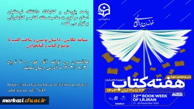 واحد پژوهش و کتابخانه دانشگاه فرهنگیان استان مرکزی به مناسبت هفته کتاب و کتابخوانی برگزار می کند :

مسابقه عکاسی ، داستان نویسی و ساخت کلیپ با موضوع کتاب و کتابخوانی 
