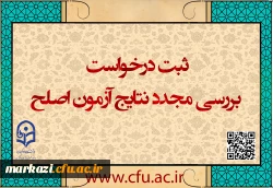 ایجاد دسترسی ثبت درخواست بررسی مجدد نتایج آزمون اصلح
 2