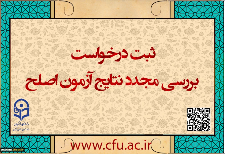 ایجاد دسترسی ثبت درخواست بررسی مجدد نتایج آزمون اصلح
 2