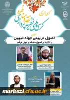 اولین کرسی علمی-ترویجی بسیج اساتید دانشگاه فرهنگیان استان مرکزی برگزار شد. 2