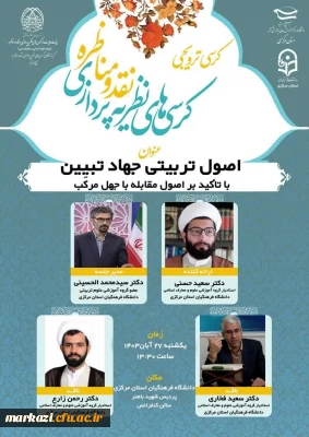 اولین کرسی علمی-ترویجی بسیج اساتید دانشگاه فرهنگیان استان مرکزی برگزار شد.