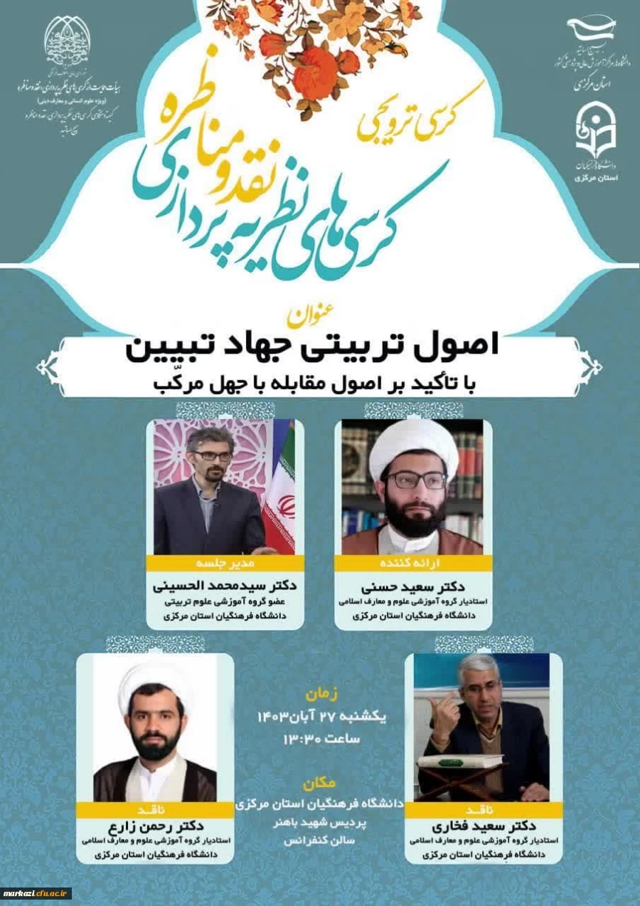 اولین کرسی علمی-ترویجی بسیج اساتید دانشگاه فرهنگیان استان مرکزی برگزار شد. 2