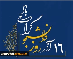 پیام تبریک سرپرست دانشگاه فرهنگیان پردیس زینب کبری(س) به مناسبت روز دانشجو 2