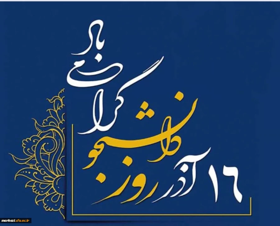 پیام تبریک سرپرست دانشگاه فرهنگیان پردیس زینب کبری(س) به مناسبت روز دانشجو 2