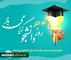 پیام تبریک علی مقدسی؛ سرپرست دانشگاه فرهنگیان استان مرکزی  به مناسبت روز دانشجو
 2