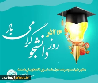 پیام تبریک علی مقدسی؛ سرپرست دانشگاه فرهنگیان استان مرکزی  به مناسبت روز دانشجو
