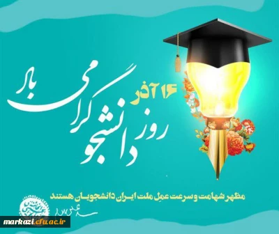 پیام تبریک علی مقدسی؛ سرپرست دانشگاه فرهنگیان استان مرکزی  به مناسبت روز دانشجو
