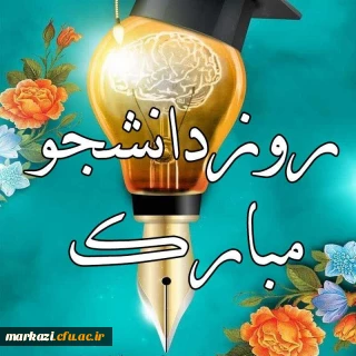 پیام تبریک سرپرست پردیس حضرت زینب کبری (س) به مناسبت گرامیداشت روز دانشجو 