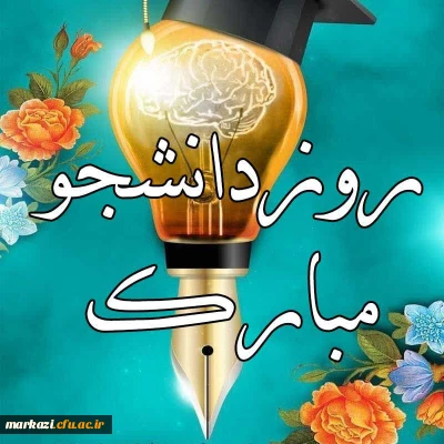 پیام تبریک سرپرست پردیس حضرت زینب کبری (س) به مناسبت گرامیداشت روز دانشجو 