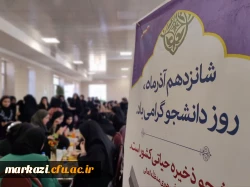 آیین گرامیداشت روز دانشجو 5