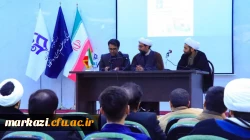 نشست تخصصی دبیرخانه وحدت حوزه و دانشگاه در استان مرکزی به میزبانی دانشگاه فرهنگیان استان مرکزی برگزار شد. 
 2