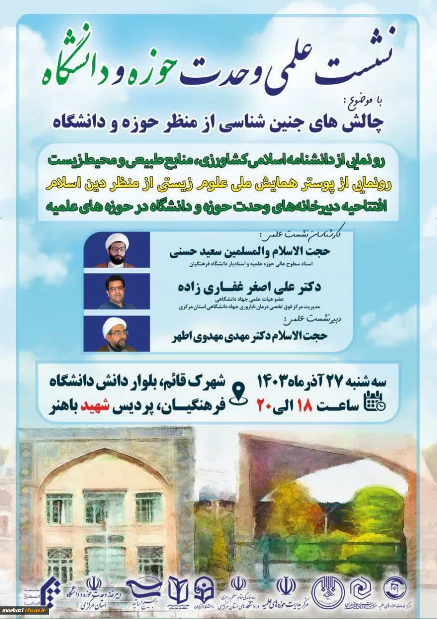 نشست تخصصی دبیرخانه وحدت حوزه و دانشگاه در استان مرکزی به میزبانی دانشگاه فرهنگیان استان مرکزی برگزار شد. 
 4